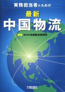 実務担当者のための　最新・中国物流