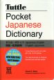 タトル・ポケット　英和・和英辞典