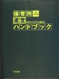 保育所運営ハンドブック　平成20年