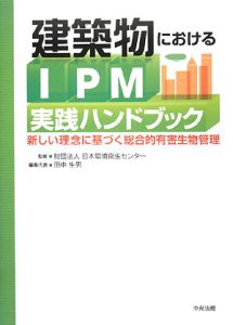 『建築物におけるIPM実践ハンドブック』日本環境衛生センター