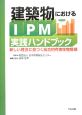 建築物におけるIPM実践ハンドブック