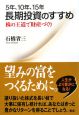 5年、10年、15年長期投資のすすめ