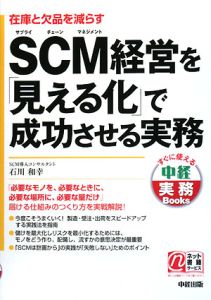 ＳＣＭ経営を「見える化」で成功させる実務