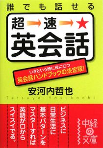 誰でも話せる　超速・英会話