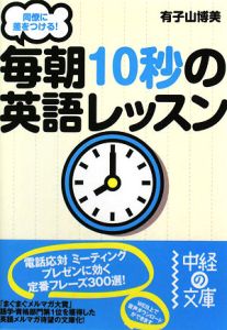 同僚に差をつける！毎朝１０秒の英語レッスン