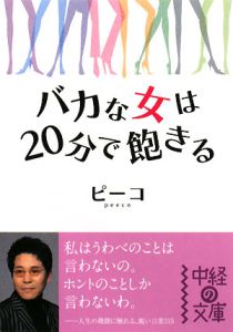 バカな女は２０分で飽きる