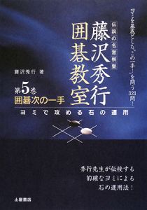 藤沢秀行の碁の急所この一手/藤沢秀行 - 販売書籍｜TSUTAYA レンタル
