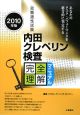 内田クレペリン検査　完全理解マニュアル　2010