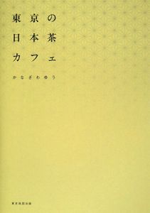 東京の日本茶カフェ