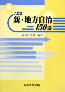 新・地方自治１５０講＜６訂版＞