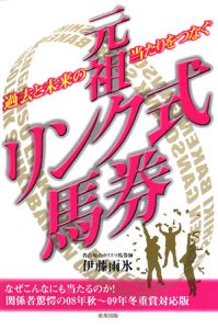 元祖　リンク式馬券