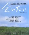 会いたい　名曲で読む、切なさ「詞」小説集