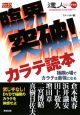 達人シリーズ　臨界突破！カラテ読本(7)