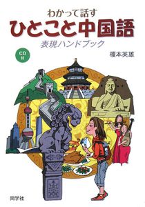 わかって話す　ひとこと中国語　表現ハンドブック　ＣＤ付