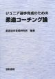 ジュニア選手育成のための柔道コーチング論