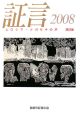 証言　2008(22)