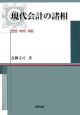 現代会計の諸相