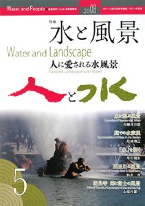 『人と水』編集委員会『人と水 特集:水と風景 人に愛される水風景』