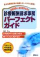 診療報酬請求事務パーフェクトガイド　2008〜2009