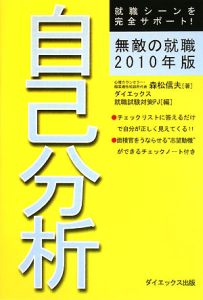 無敵の就職　自己分析　２０１０