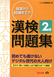 １８歳から６５歳までの漢検問題集　２級