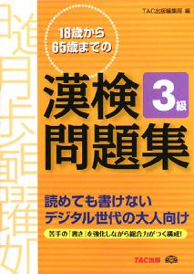 １８歳から６５歳までの漢検問題集３級