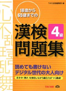 １８歳から６５歳までの漢検問題集　４級