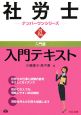 社労士　入門テキスト　平成21年