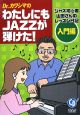 Dr．カワシマの　わたしにもJAZZが弾けた！　入門編