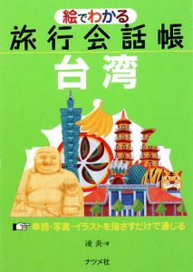 絵でわかる旅行会話帳　台湾