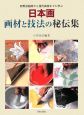 日本画　画材と技法の秘伝集
