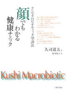 顔でもわかる健康チェック クシマクロビオティック望診法/久司道夫