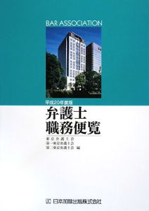 弁護士職務便覧　平成２０年