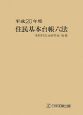 住民基本台帳六法　平成20年