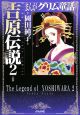 まんがグリム童話　吉原伝説(2)