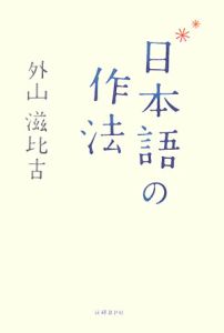 日本語の作法