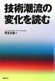 技術潮流の変化を読む