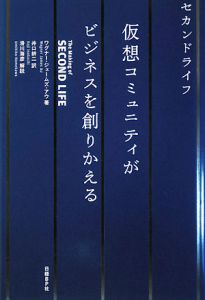 仮想コミュニティがビジネスを創りかえる