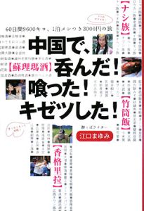 中国で、呑んだ!喰った!キゼツした!