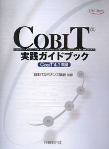日本ITガバナンス協会『COBIT 実践ガイドブック』
