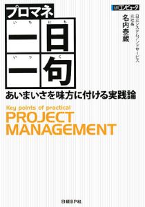 プロマネ　一日一句　あいまいさを味方に付ける実践論