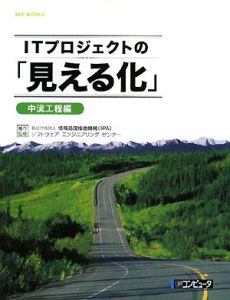 ＩＴプロジェクトの「見える化」　中流工程編