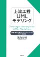 上流工程UMLモデリング