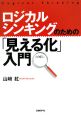 ロジカルシンキングのための「見える化」入門