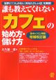 誰も教えてくれない［カフェ］の始め方・儲け方＜増補改訂版＞　「基本レシピ」掲載！