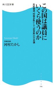 この国は議員にいくら使うのか