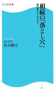 相続の「落とし穴」