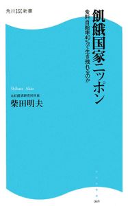 飢餓国家ニッポン