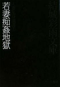 人妻乱身調書（上） 若妻痴姦地獄/結城彩雨 本・漫画やDVD・CD・ゲーム