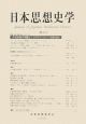 日本思想史学(40)